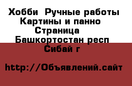 Хобби. Ручные работы Картины и панно - Страница 2 . Башкортостан респ.,Сибай г.